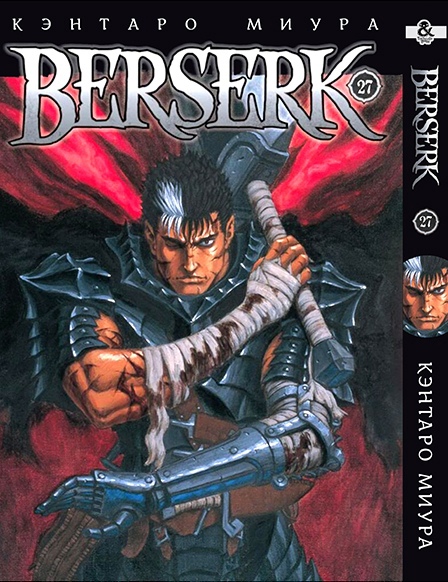 Берсерк. Том 27 | Berserk. Vol. 27