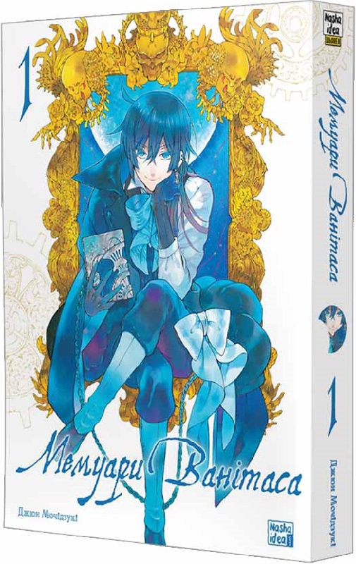 Мемуары Ванитаса. Том 1 | Vanitas no Shuki. Vol. 1