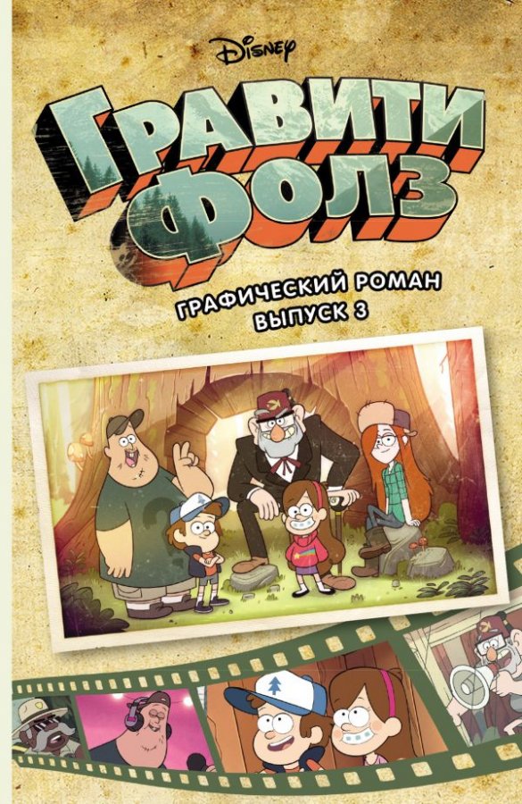Гравіті Фолз. Графічний роман. Випуск 3