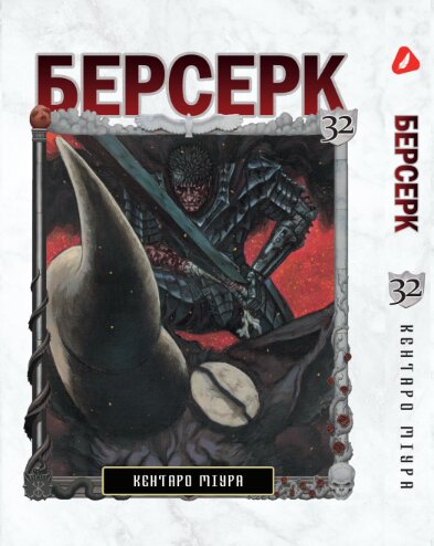 Берсерк. том 32 (укр) | Berserk vol.32