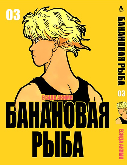 Бананова риба. Том 3 | Banana Fish. Vol. 3