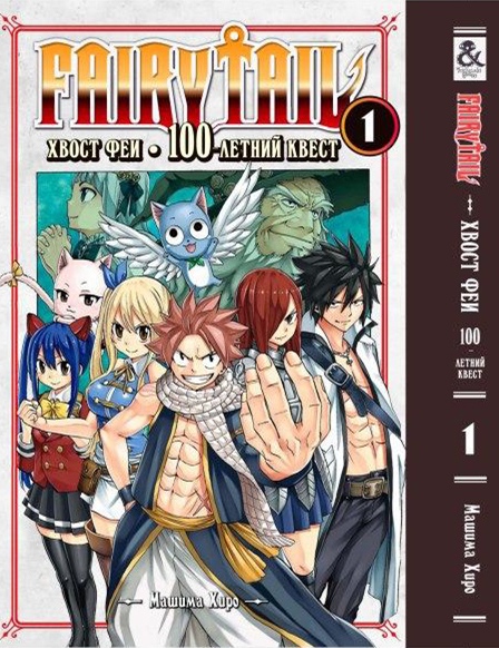 Хвіст феї. 100-річний квест. Том 1 | Fairy Tail. 100 Years Quest. Vol. 1