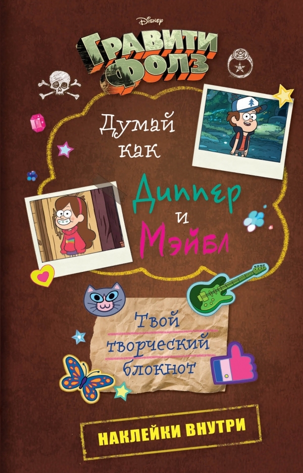 Думай як Діппер і Мейбл. Твій творчий блокнот