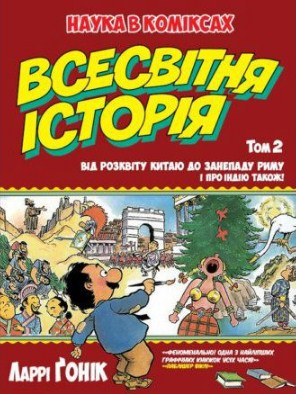 Всесвітня історія. Том 2. Наука в коміксах