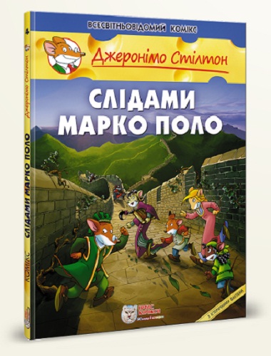 Джеронімо Стілтон. Книга 4. Слідами Марко Поло