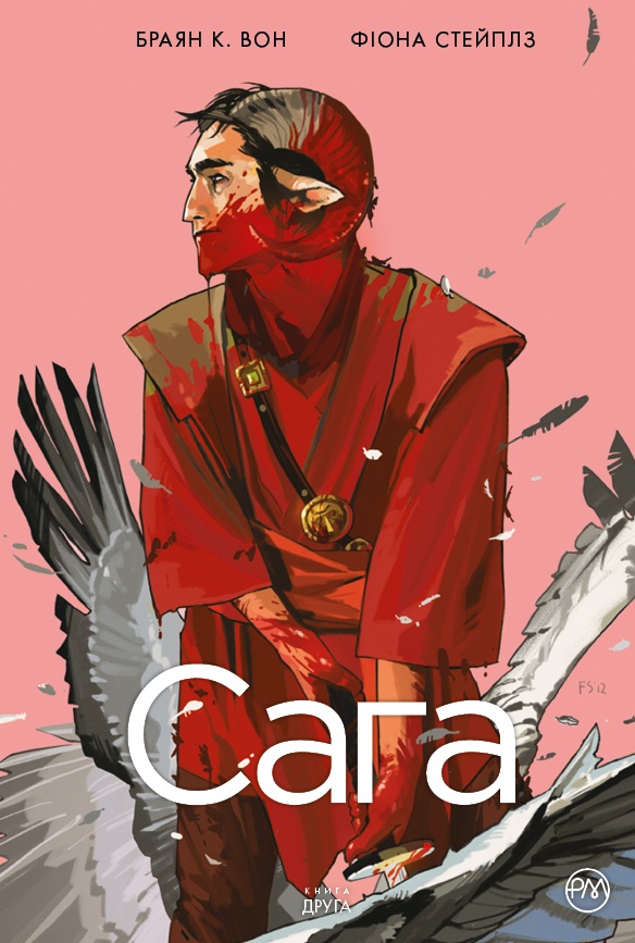 Сага. книга Друга