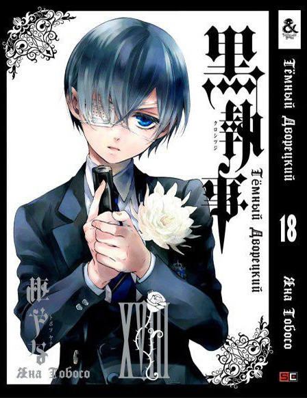 Темний дворецький. Том 18 | Black Butler. Vol. 18