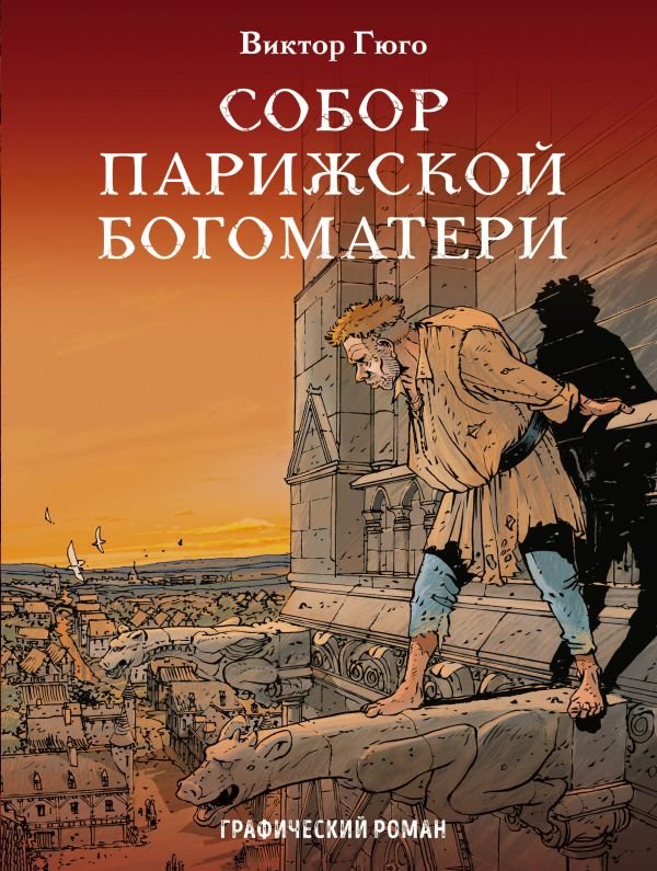 Собор Паризької Богоматері. графічний роман