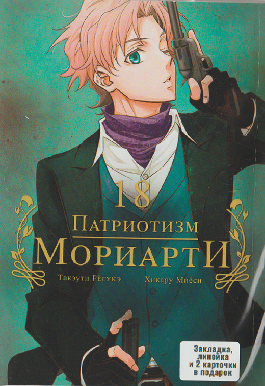 Патріотизм Моріарті. Том 18 | Yuukoku no Moriarty | Moriarty The Patriot. Vol. 18
