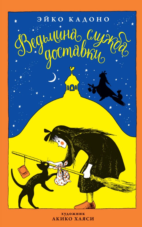 Відьмина служба доставки. книга 1