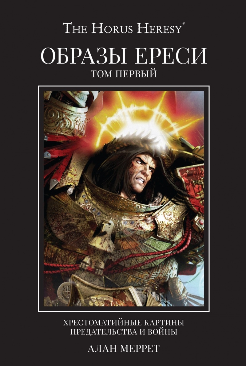 Warhammer 40000. The Horus Heresy. Образи Єресі. Том 1