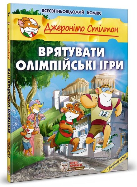 Джеронімо Стілтон. Книга 7. Врятувати Олімпійські Ігри