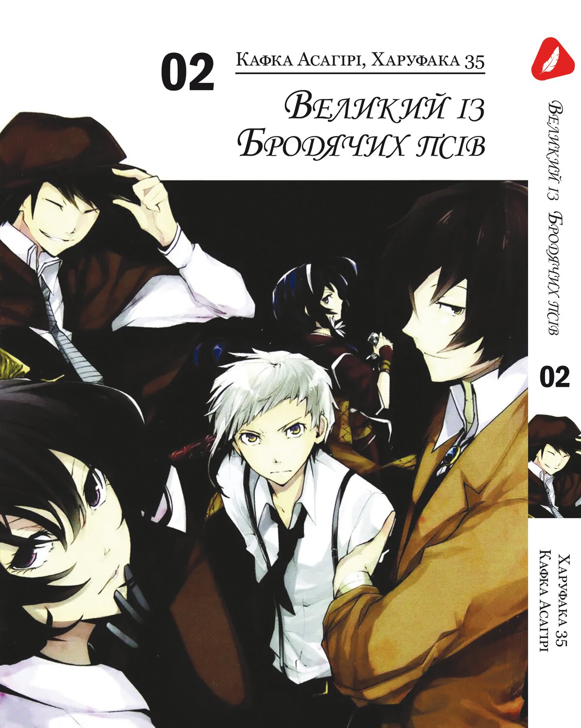 Манга Великий із бродячих псів. том 2 (укр)