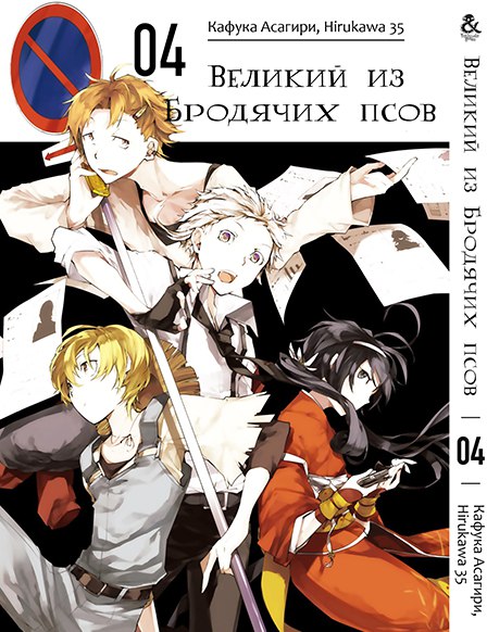 Великий из Бродячих Псов. Том 4 | Bungou Stray Dogs. Vol. 4