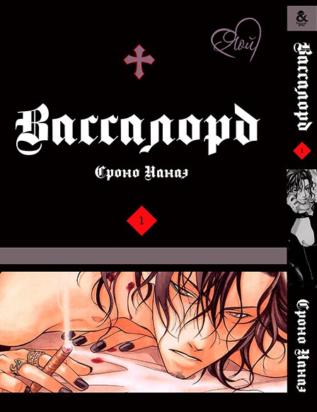 Вассалорд. Том 1 | Vassalord. Vol. 1