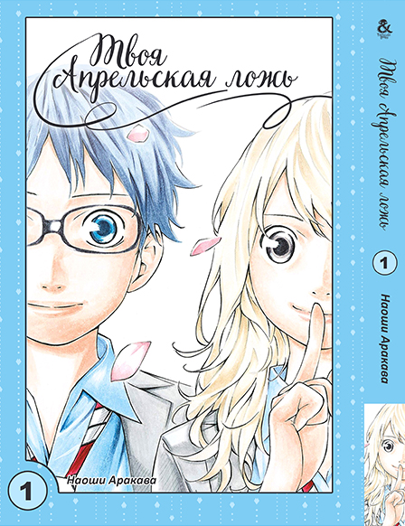 Твоя квітнева брехня. Том 1 | Shigatsu wa Kimi no Uso | Your Lie in April. Vol. 1