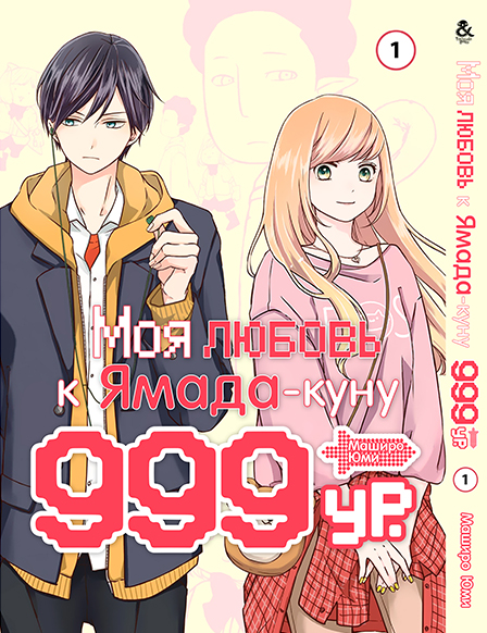 Моя любов 999 рівня до Ямада-куна Том 1
