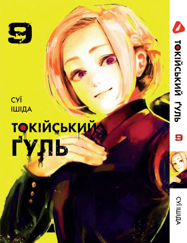 Манга Токийский гуль. Том 9 (укр)