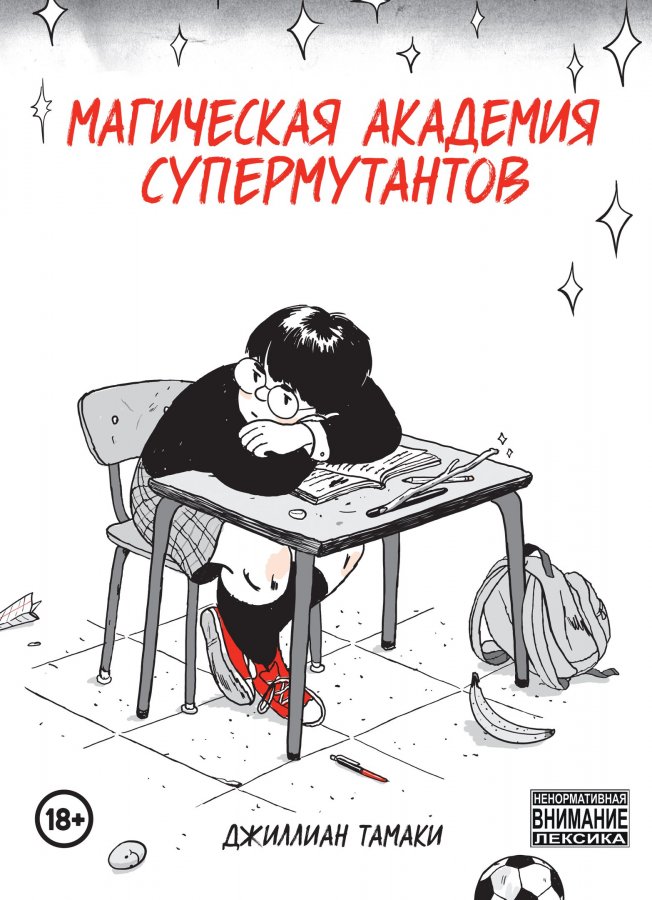 Магічна Академія супермутанта