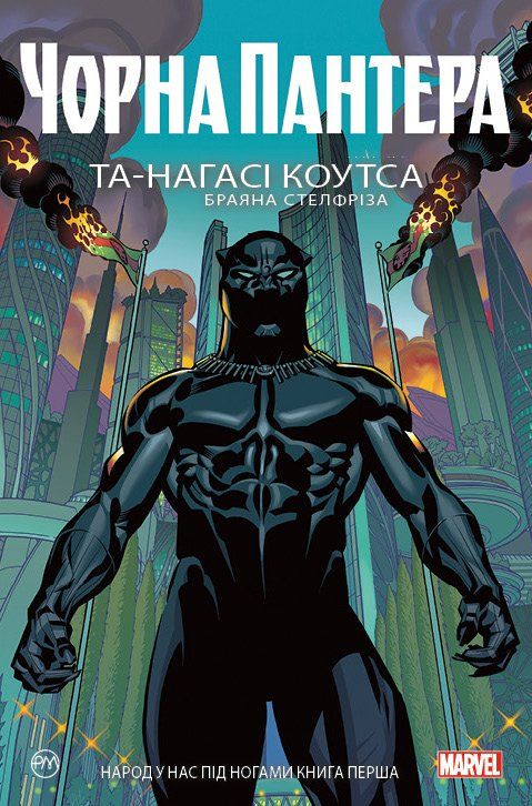 Чорна Пантера. Народ у нас під ногами. книга 1