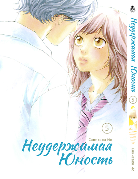 Нестримна юність. Том 5 | Ao Haru Ride | Blue Spring Ride. Vol. 5