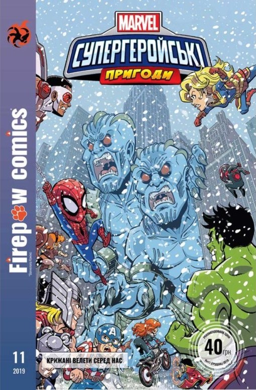MARVEL. Супергеройські пригоди # 11. Кріжані веліти среди нас