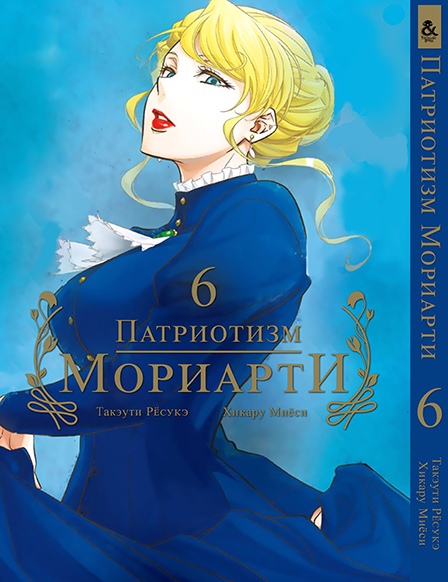 Патріотизм Моріарті. Том 6 | Yuukoku no Moriarty | Moriarty The Patriot. Vol. 6