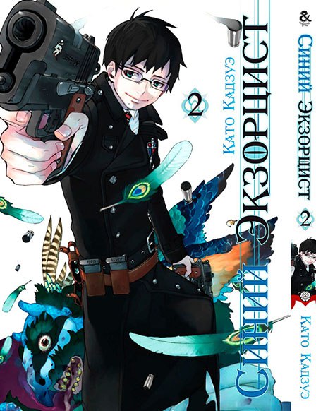 Синий Экзорцист. Том 2 | Ao no Exorcist. Vol. 2