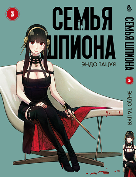 Сім’я шпигуна. Том 3 | Spy x Family. Vol. 3