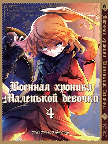 Военная хроника маленькой девочки. Том 4 | The Saga of Tanya the Evil. Vol. 4