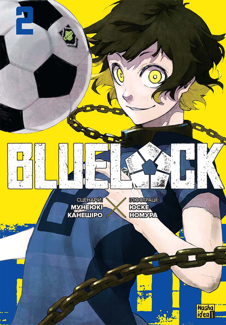 Синя тюрма (Blue lock). Том 2