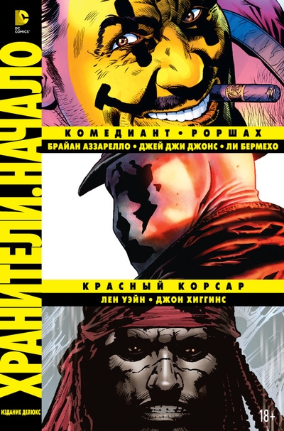 Хранителі. Початок: Комедіант. Роршах. червоний Корсар