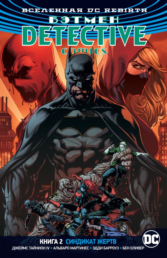 Всесвіт DC Rebirth. Бетмен. Detective Comics. Книга 2. Синдикат Жертв