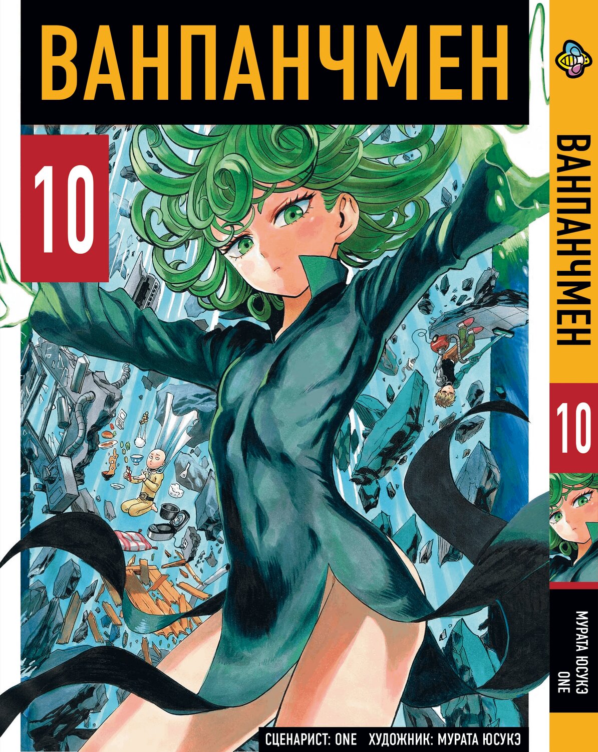 Манга One Punch Man. Том 10