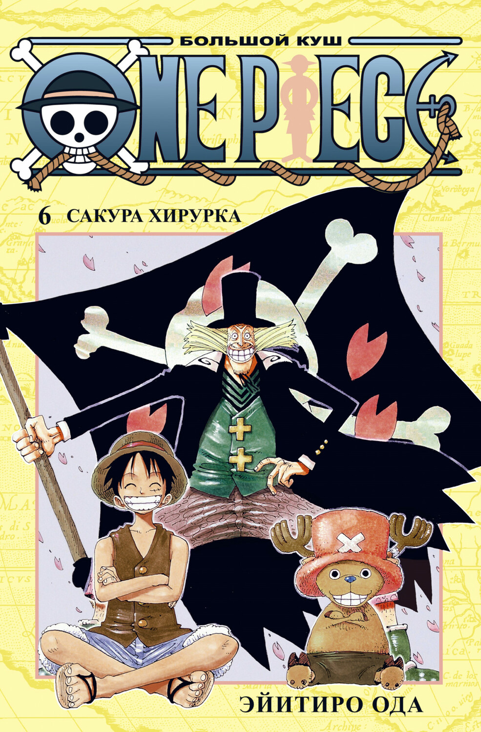 One Piece. Великий куш. Книга 6
