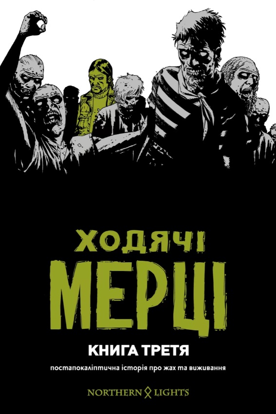 Ходячие мертвецы. Книга 3