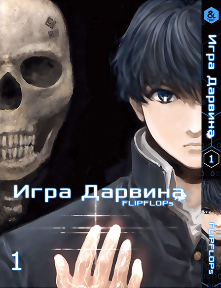 Игра Дарвина. Том 1 | Darwin’s Game. Vol. 1
