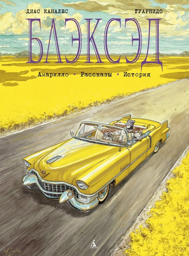 Блексед. Книга 3. Амарілло. Розповіді. Історія