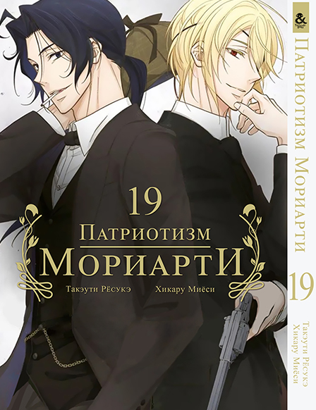 Патріотизм Моріарті. Том 19 (серія завершена)  | Yuukoku no Moriarty | Moriarty The Patriot. Vol. 19
