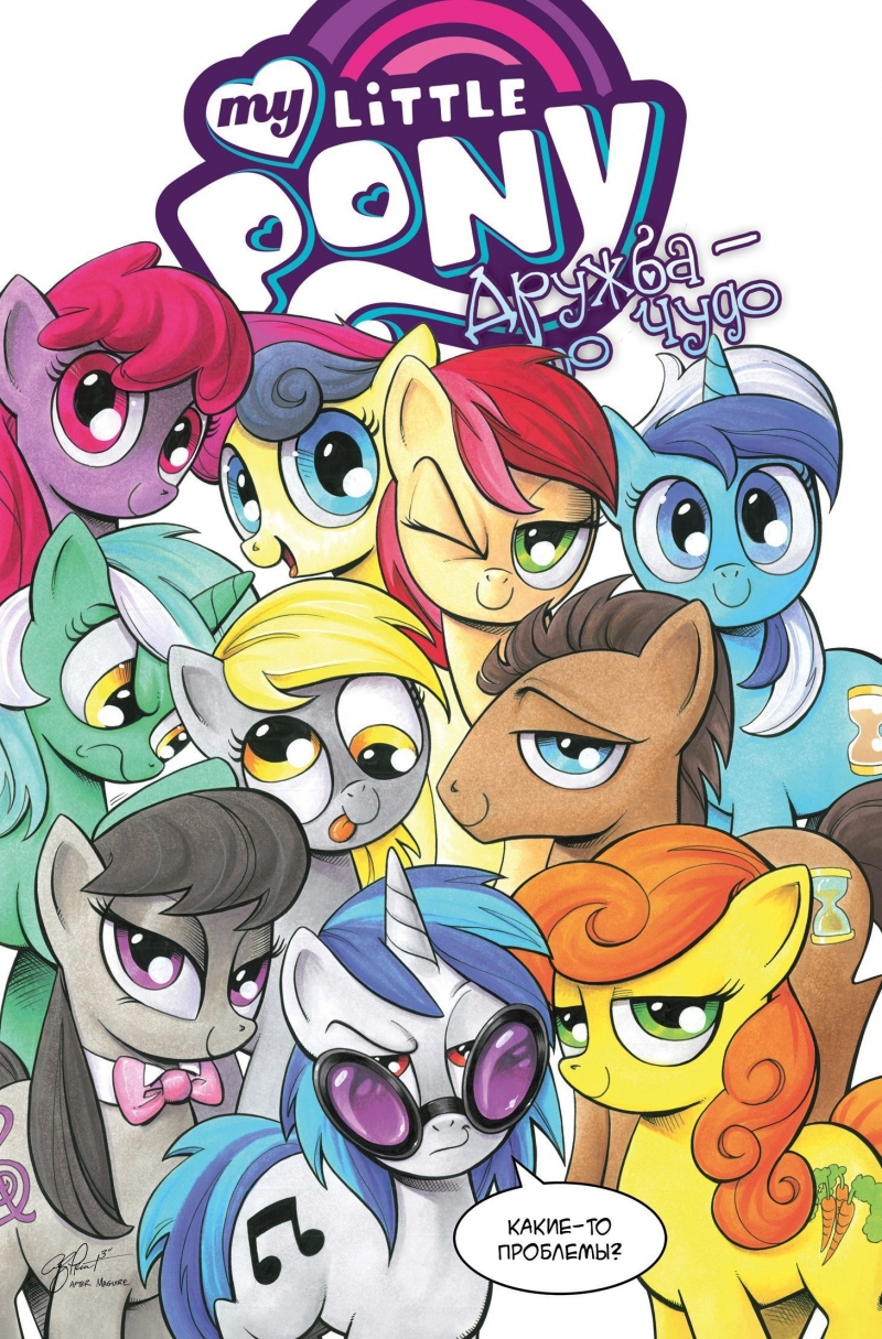 My Little Pony. Дружба це диво. Том 3