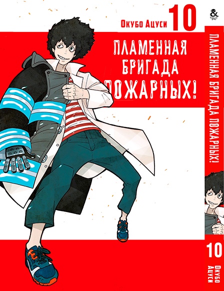 Пламенная бригада пожарных! Том 10 | Enen no Shouboutai. Vol. 10