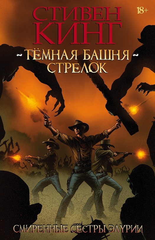 Темна Башня: Стрілець. Книга 2. Покірні Сестри Елурії