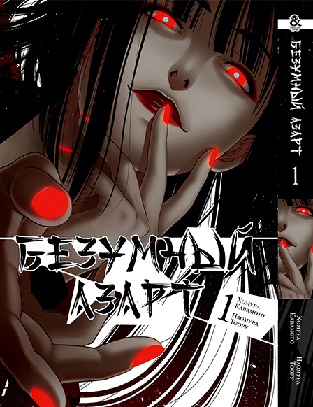 Божевільний азарт. Том 1 | Kakegurui. Vol. 1