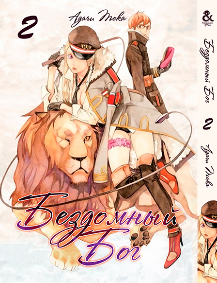 Бездомный Бог. Том 2 | Noragami. Vol. 2