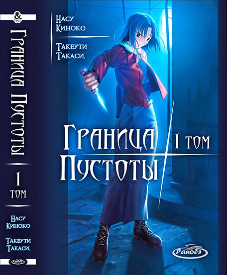 Ранобе Кордон порожнечі. Том 1 | Kara no Kyoukai. Vol. 1