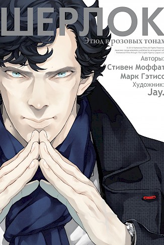 Шерлок. Том 1. Етюд у рожевих тонах