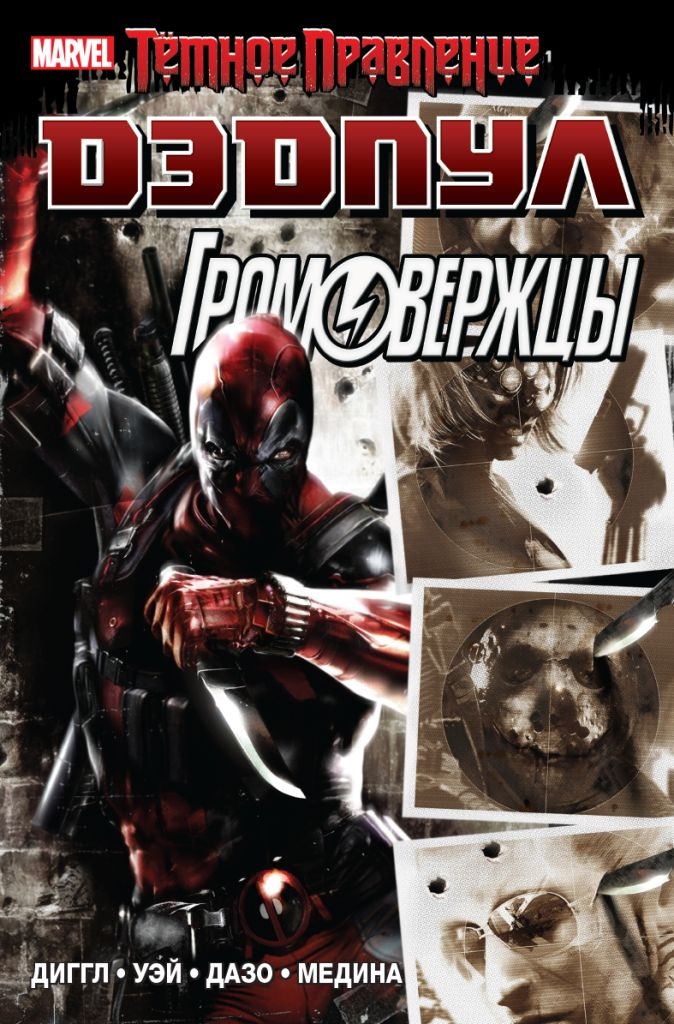Темне Правління. Дедпул | громовержці