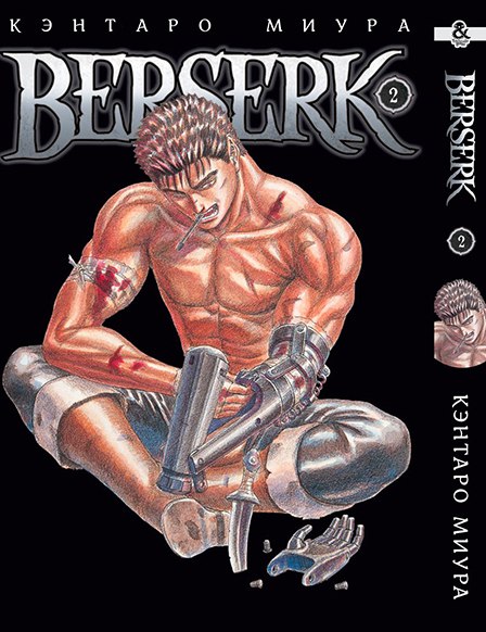 Берсерк. Том 2 | Berserk. Vol. 2