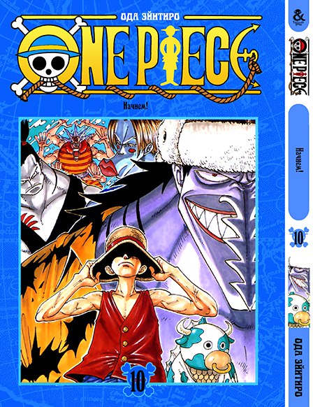 Ван Пис. Том 10 | One Piece. Vol. 10