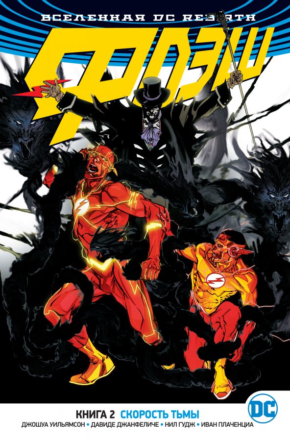 Всесвіт DC Rebirth. Флеш. Книга 2. Швидкість темряви